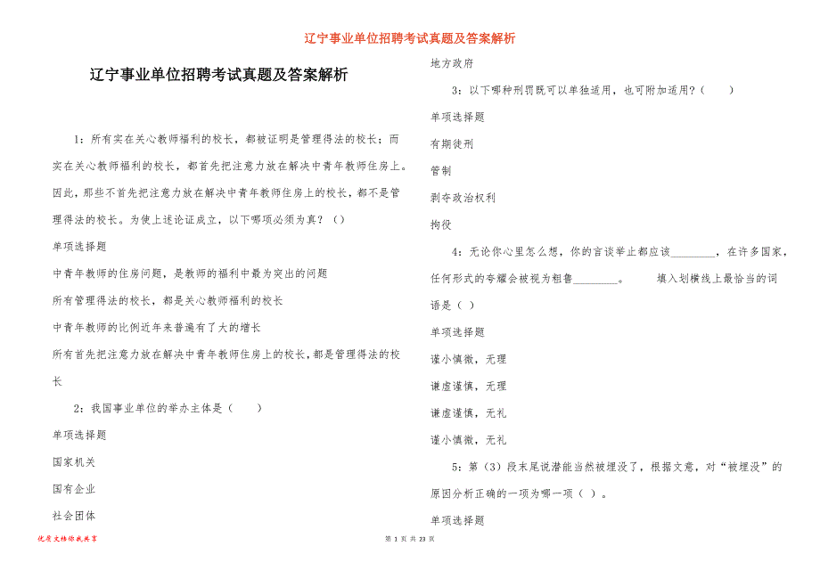 辽宁事业单位招聘考试真题答案解析_6_第1页