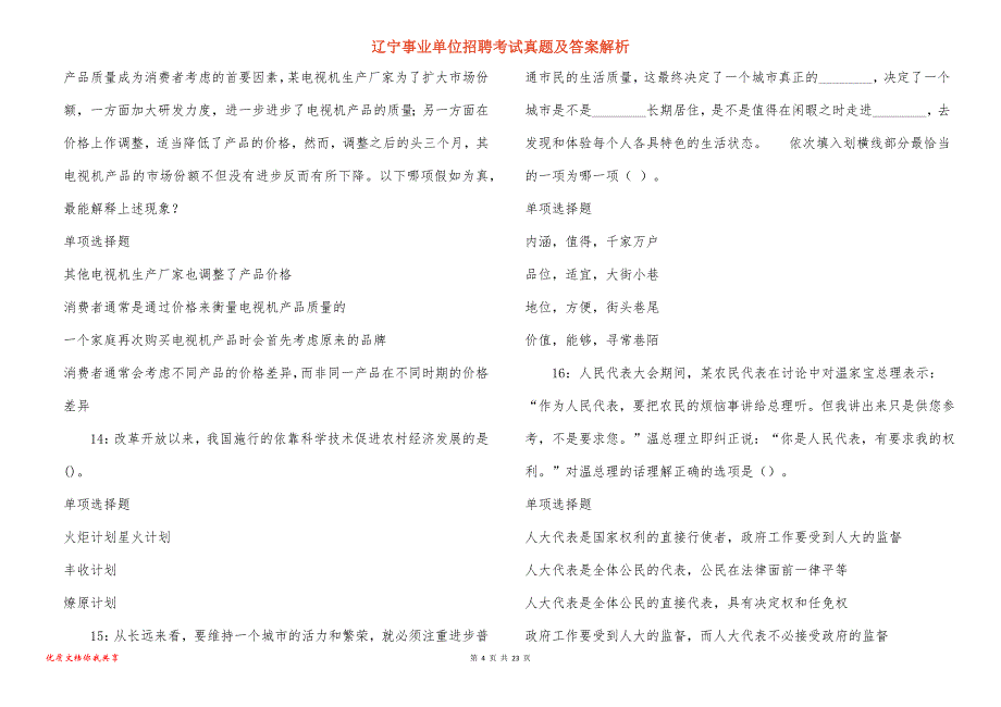 辽宁事业单位招聘考试真题答案解析_6_第4页