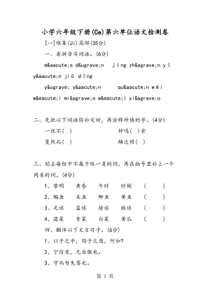 小学六级下册第六单元语文检测卷