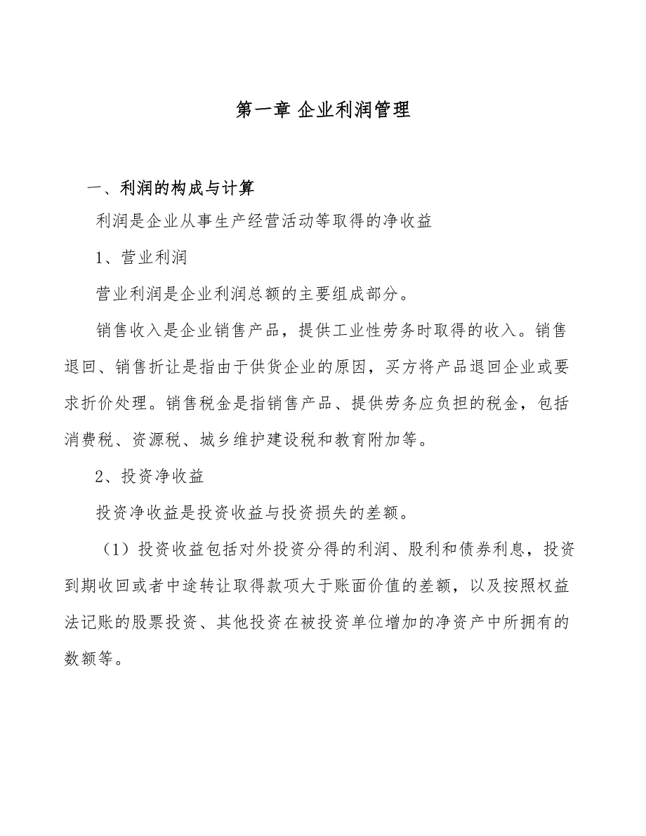 电子铜箔公司企业利润管理分析_第3页