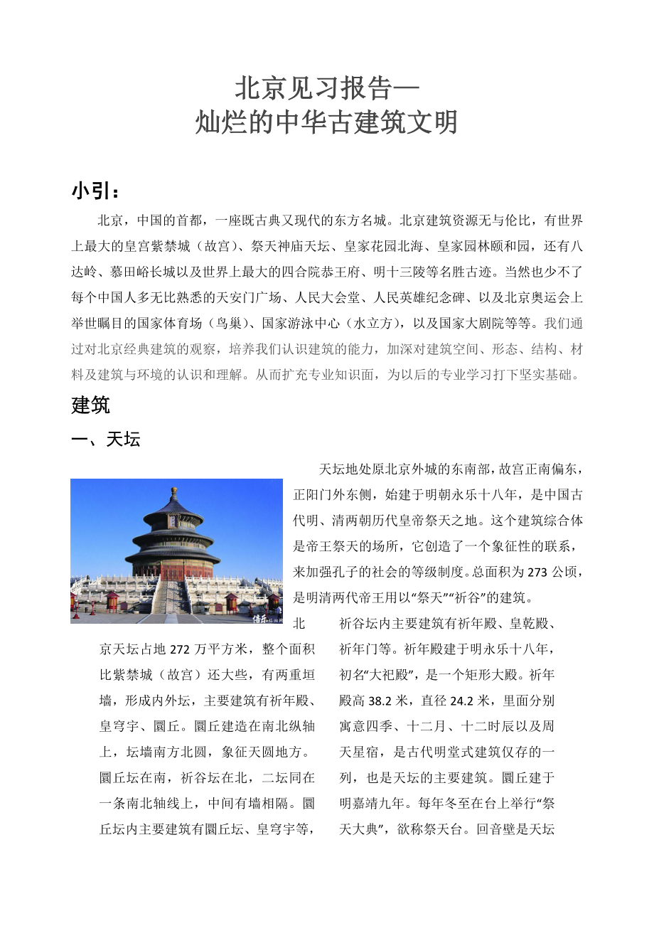 北京建筑实习报告_第2页