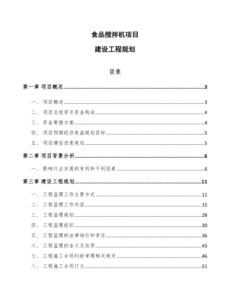 食品搅拌机项目建设工程规划（参考）_第1页