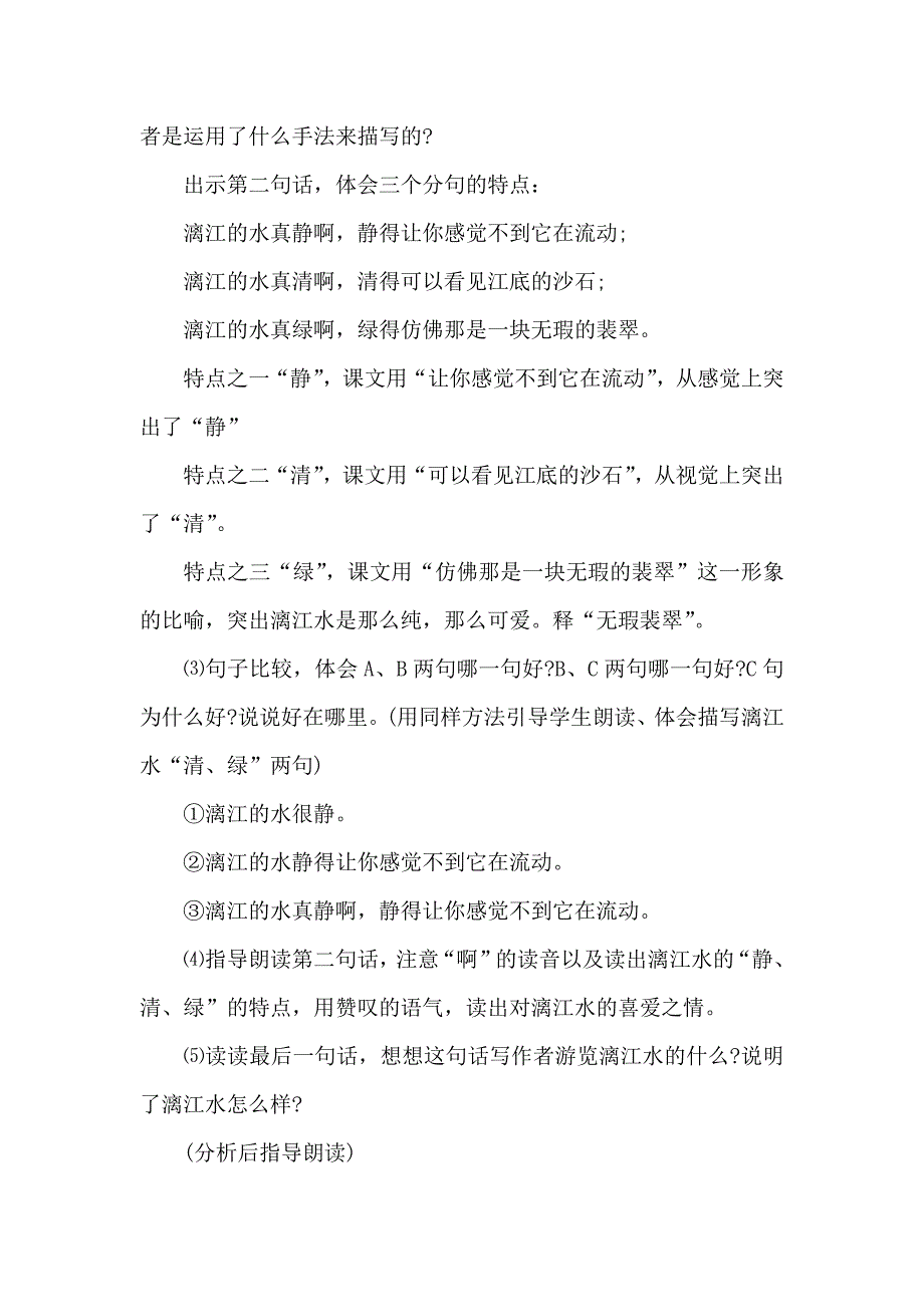 语文《桂林山水》的优秀教学教案_第4页