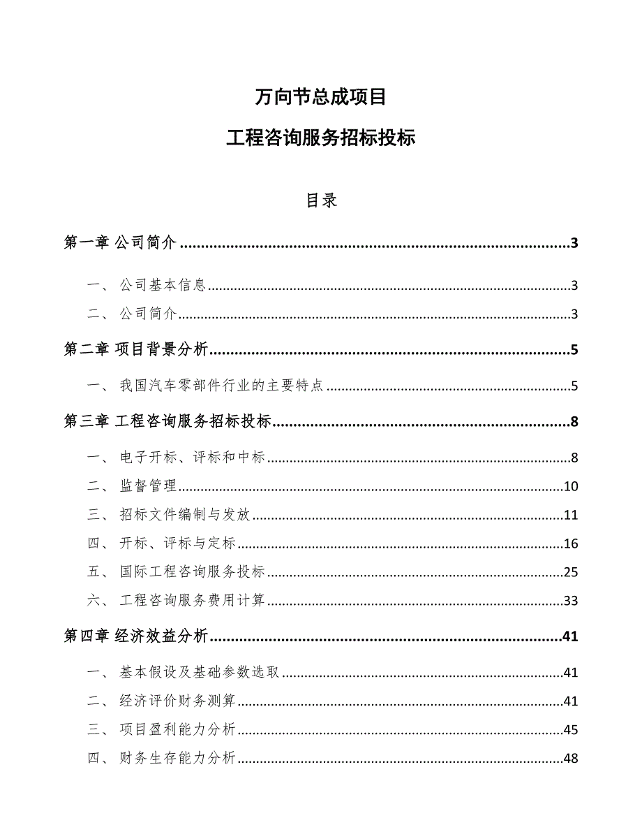 万向节总成项目工程咨询服务招标投标_范文_第1页