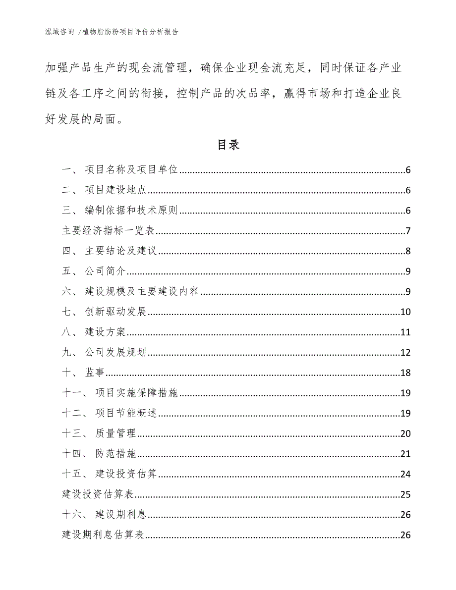 植物脂肪粉项目评价分析报告（范文模板）_第3页