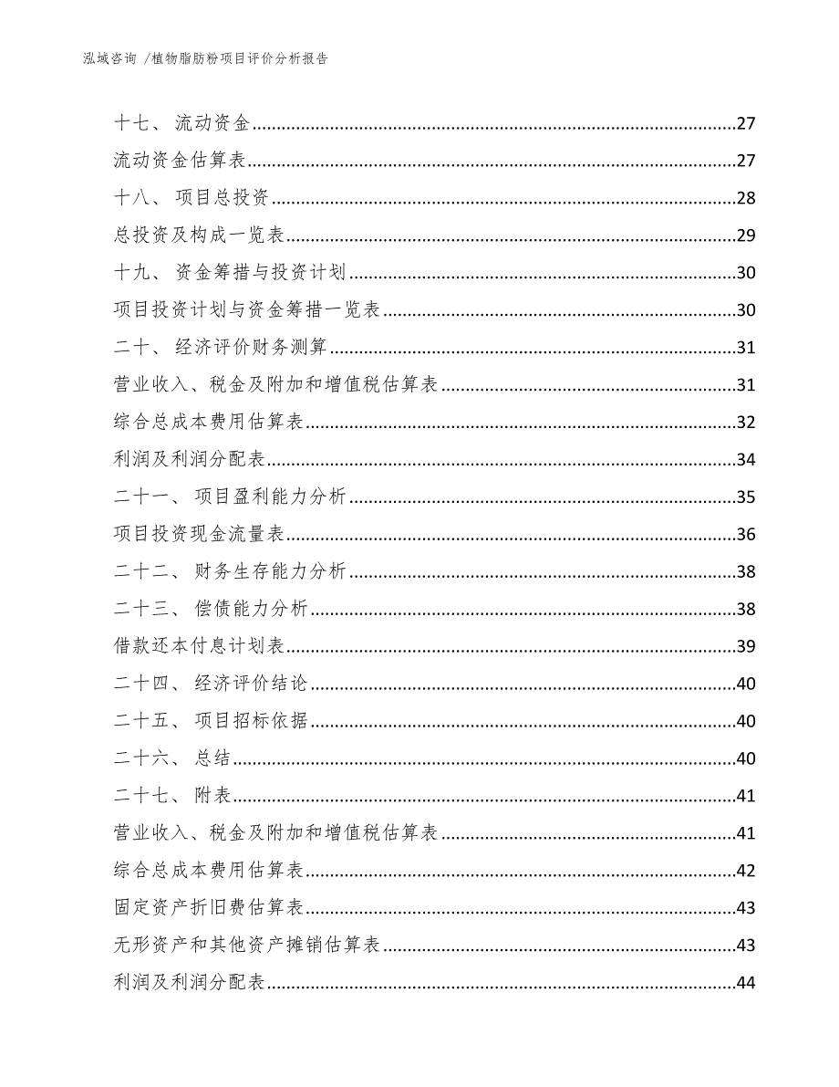 植物脂肪粉项目评价分析报告（范文模板）_第4页
