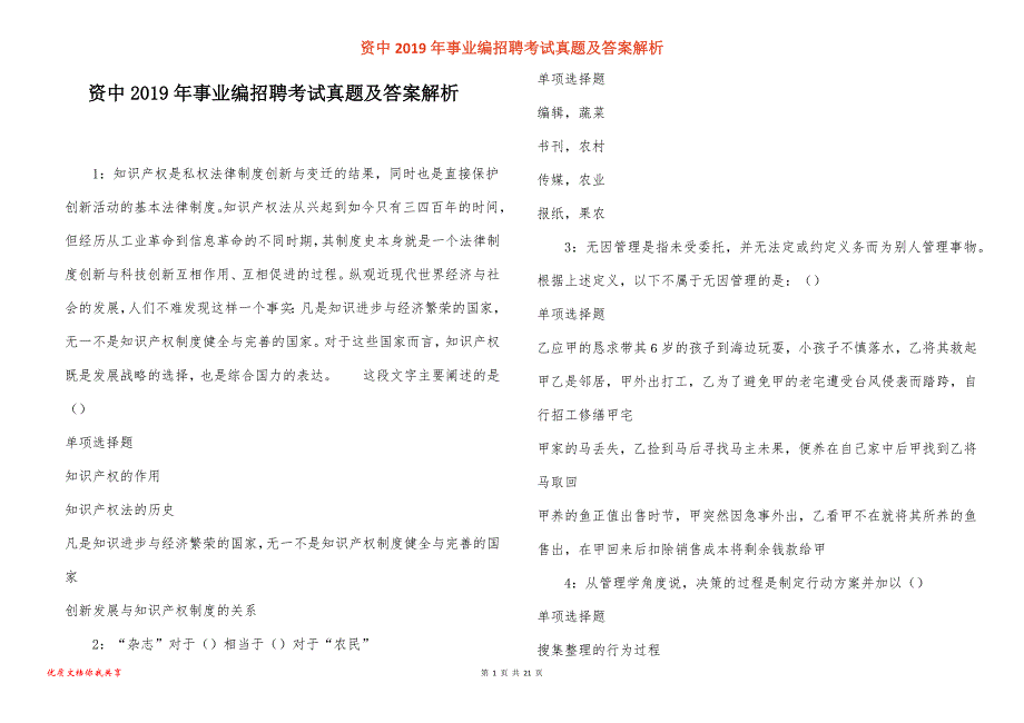 资中事业编招聘考试真题答案解析_第1页