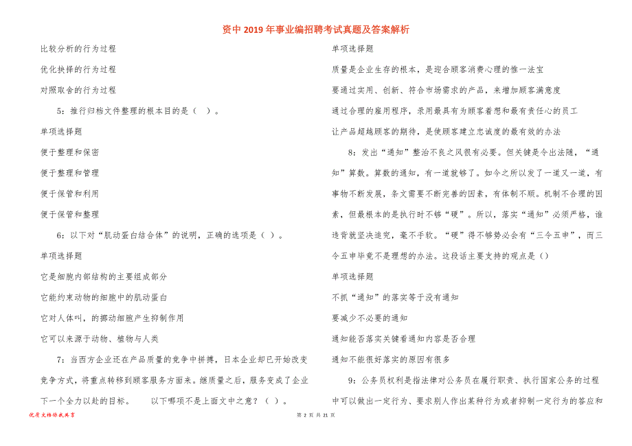 资中事业编招聘考试真题答案解析_第2页