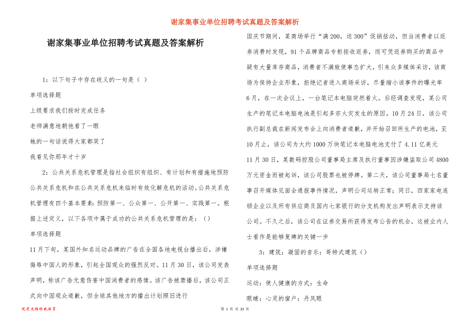 谢家集事业单位招聘考试真题答案解析_12_第1页