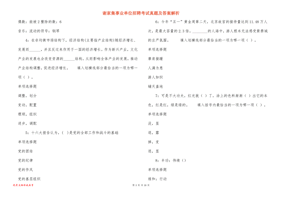 谢家集事业单位招聘考试真题答案解析_12_第2页