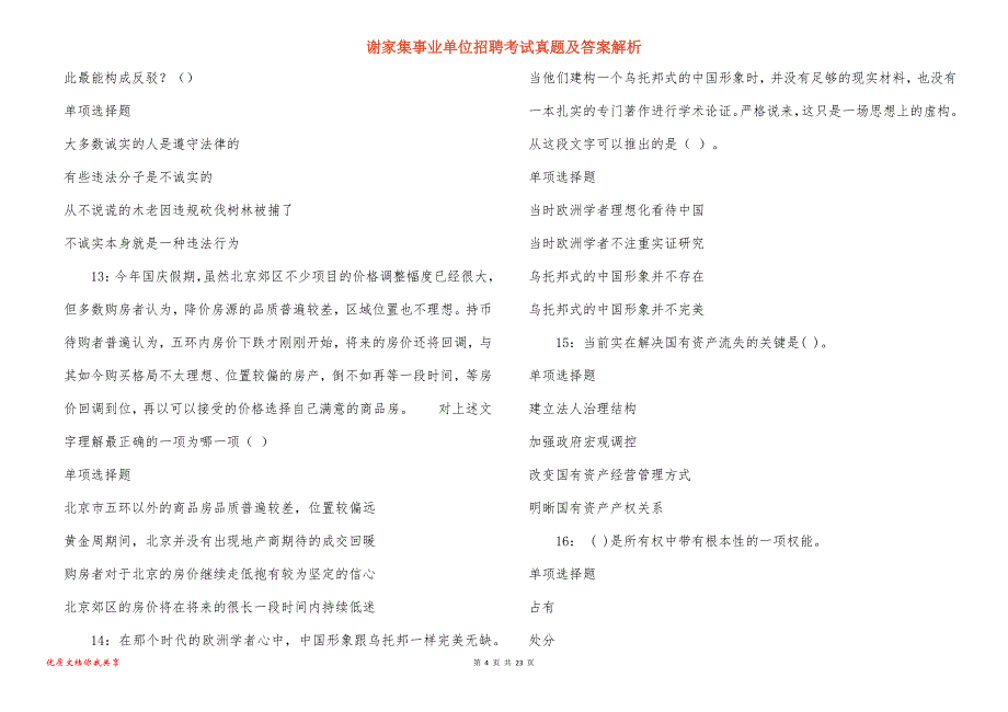 谢家集事业单位招聘考试真题答案解析_12_第4页