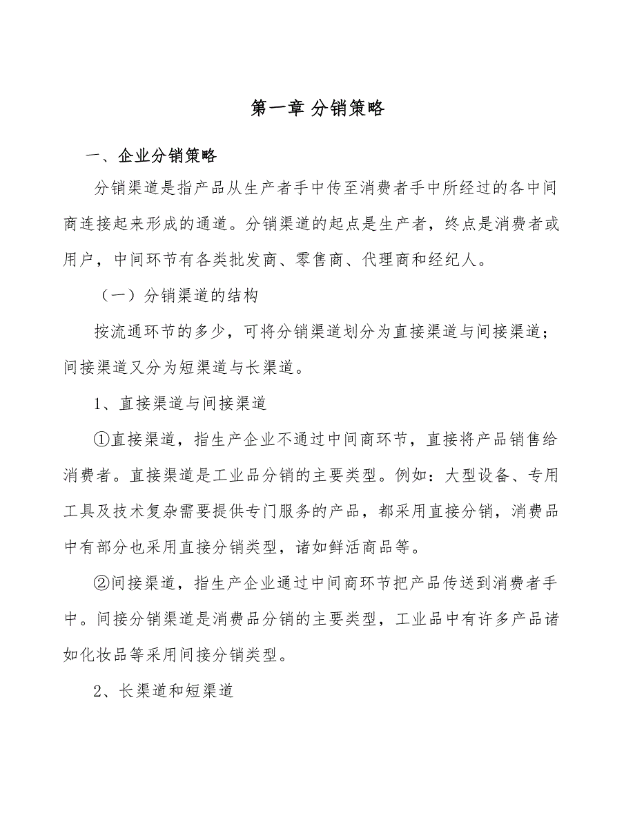 食品搅拌机公司分销策略方案【参考】_第3页