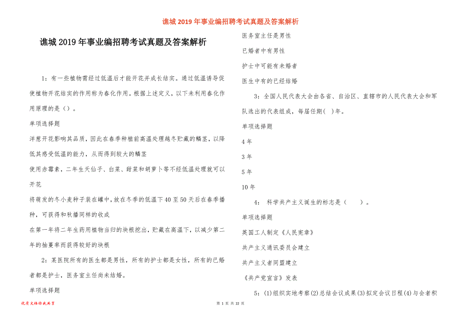 谯城事业编招聘考试真题答案解析_第1页