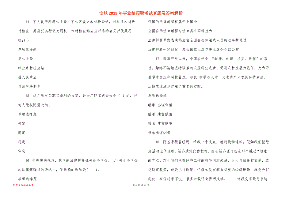 谯城事业编招聘考试真题答案解析_第4页