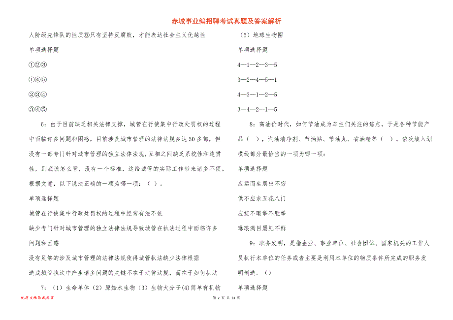 赤城事业编招聘考试真题及答案解析_3_第2页