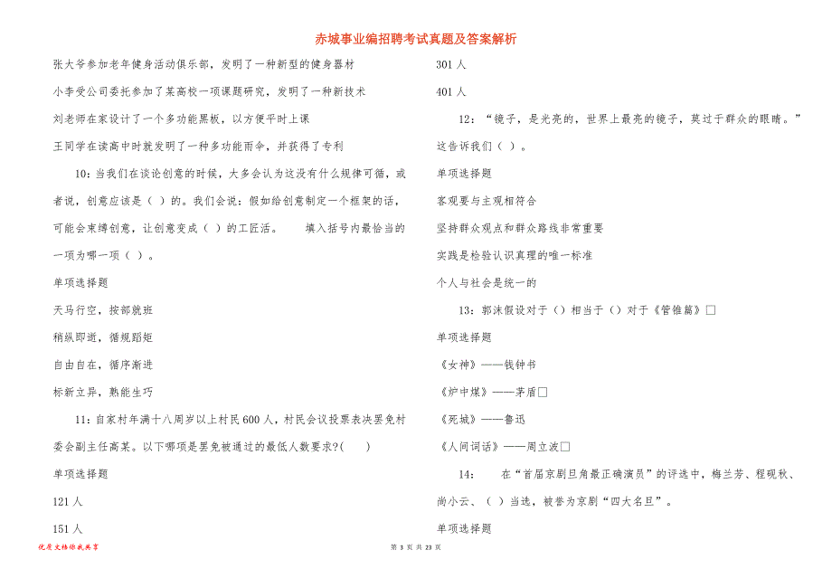 赤城事业编招聘考试真题及答案解析_3_第3页