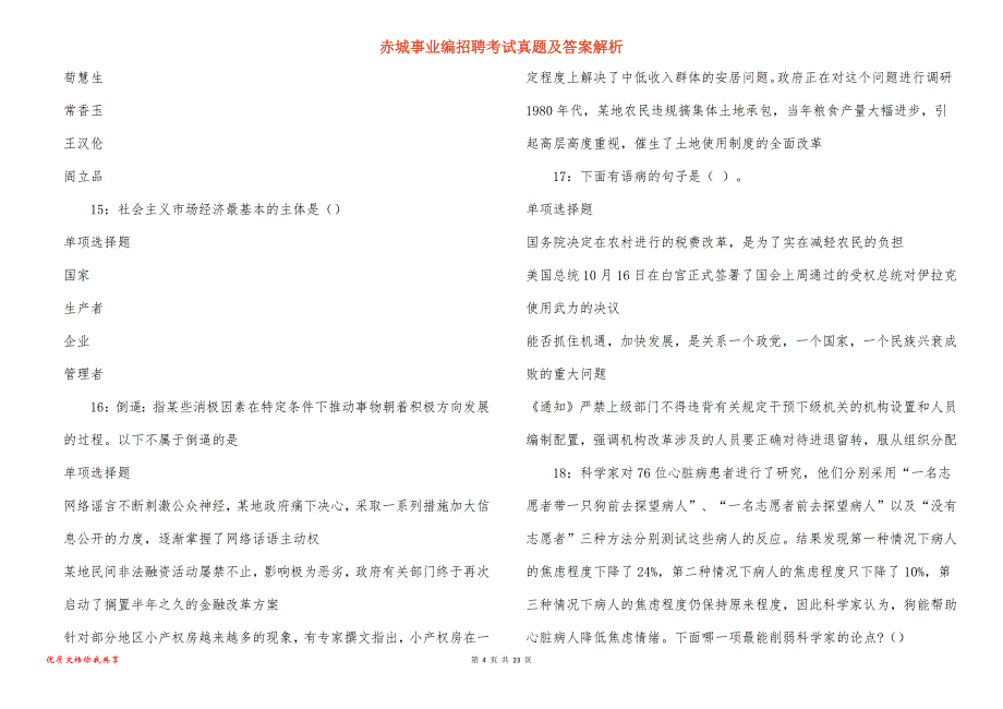 赤城事业编招聘考试真题及答案解析_3_第4页