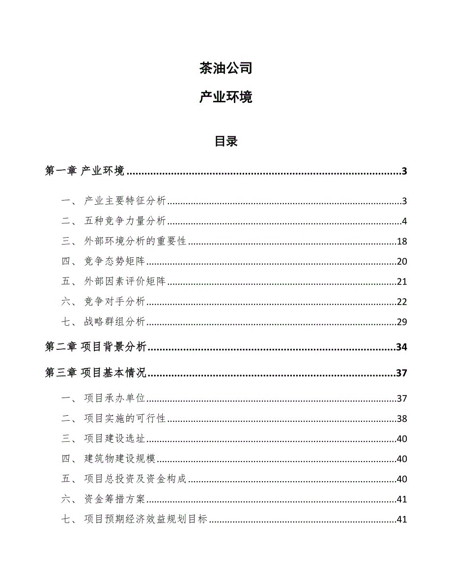 茶油公司产业环境_第1页