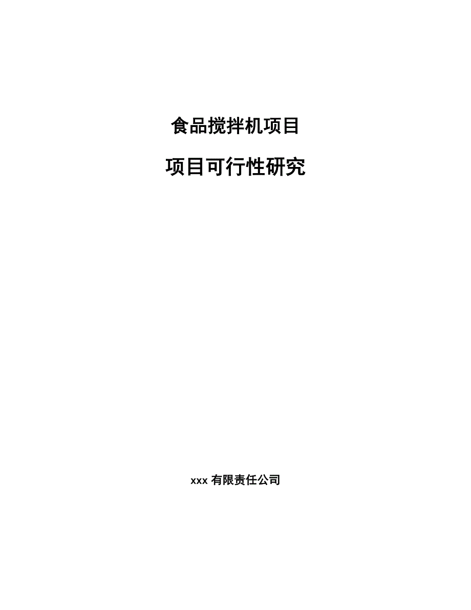 食品搅拌机项目项目可行性研究_第1页