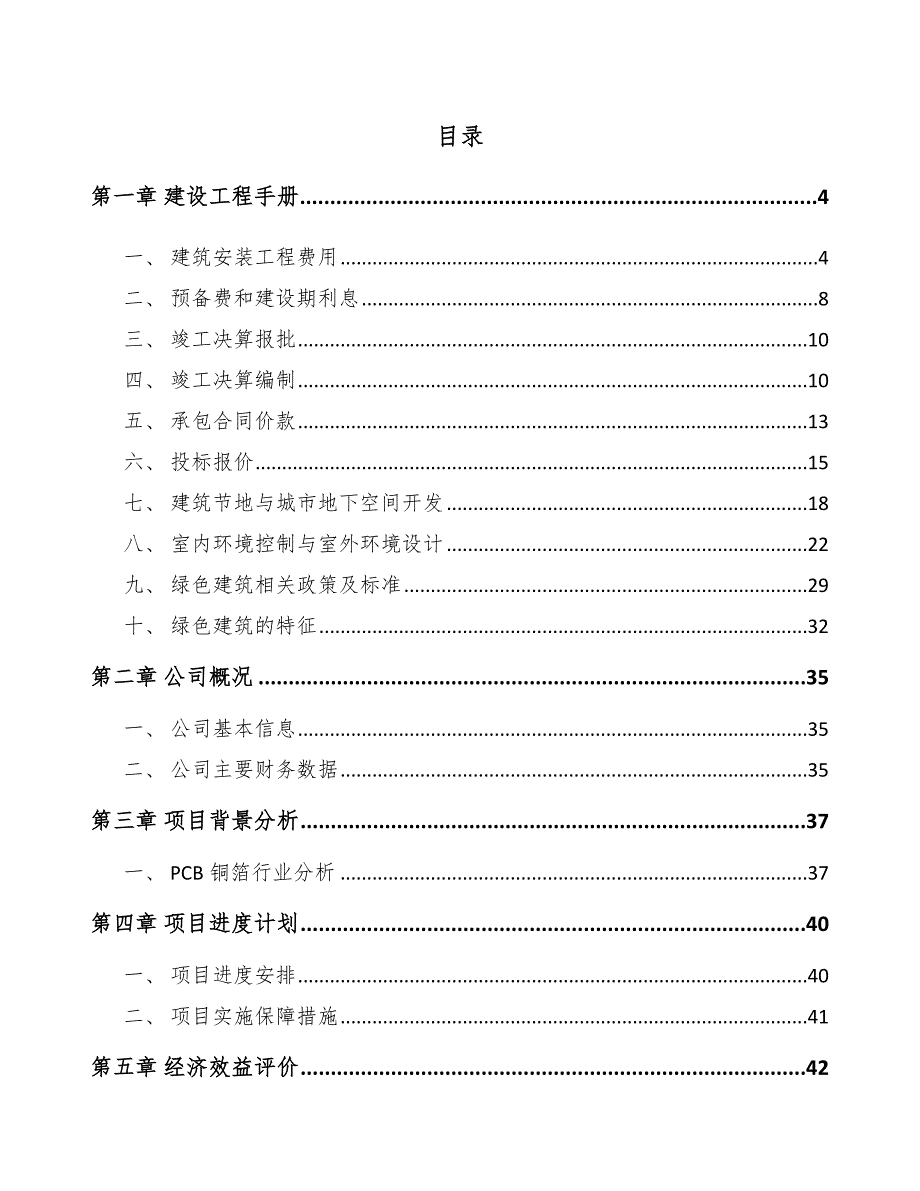 电子铜箔项目建设工程手册【范文】_第2页