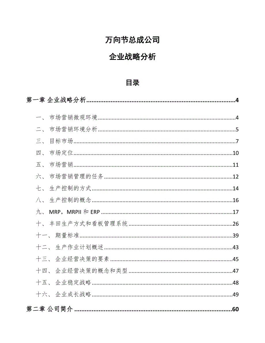 万向节总成公司企业战略分析_第1页