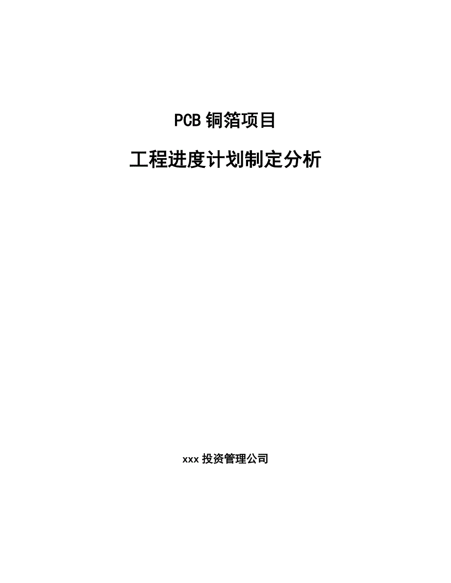 PCB铜箔项目工程进度计划制定分析【参考】_第1页