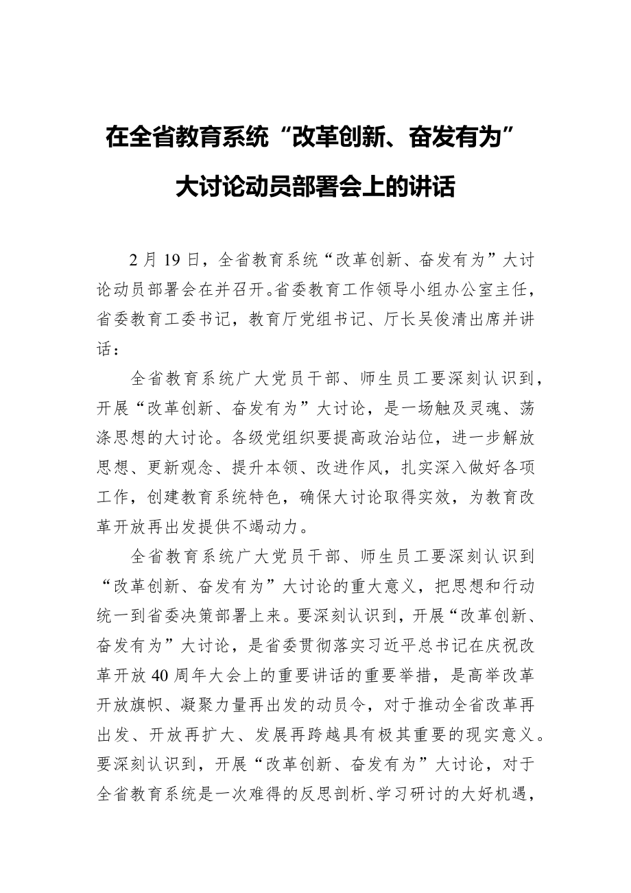 教育工作讲话29在全省教育系统“改革创新、奋发有为”大讨论动员部署会上的讲话_第1页