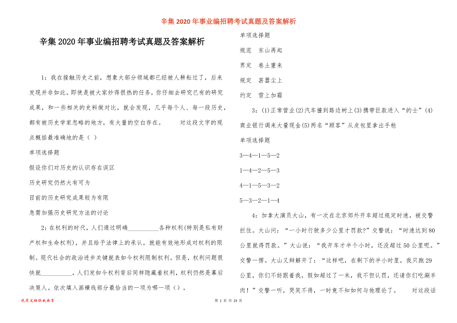 辛集事业编招聘考试真题答案解析_2_第1页