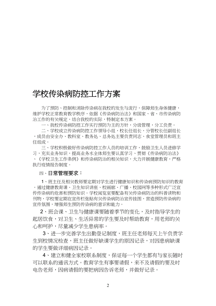 学校传染病防控工作方案计划70466_第1页