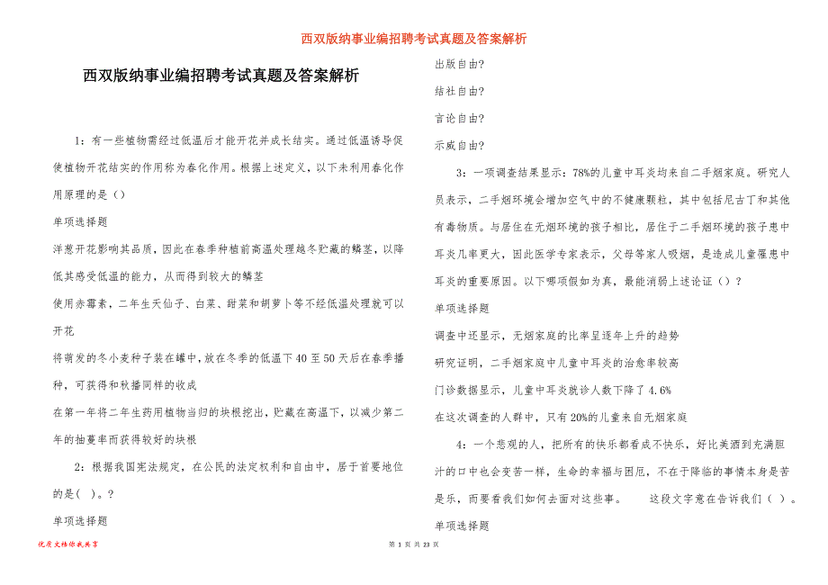 西双版纳事业编招聘考试真题答案解析_8_第1页