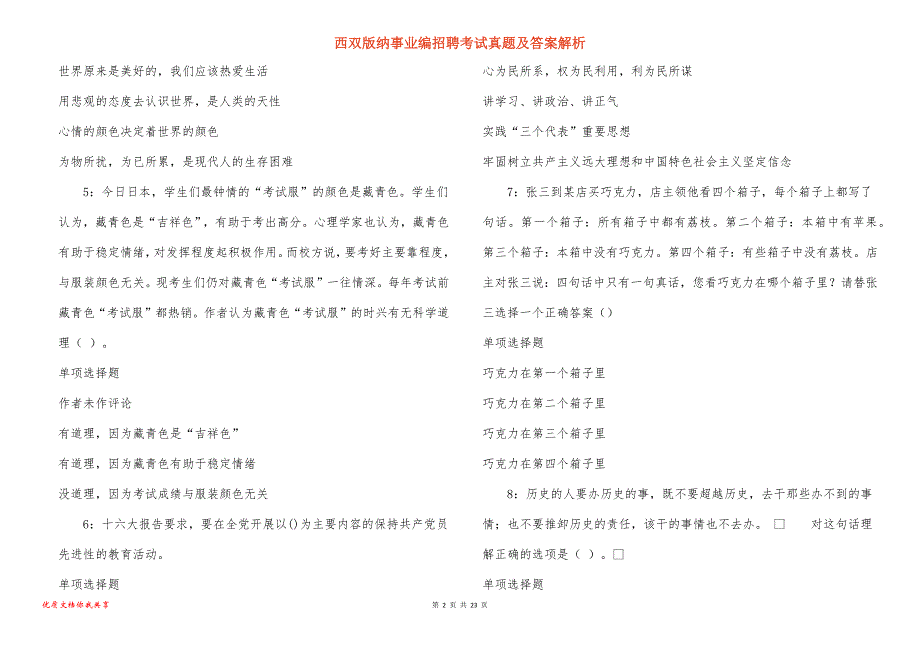 西双版纳事业编招聘考试真题答案解析_8_第2页