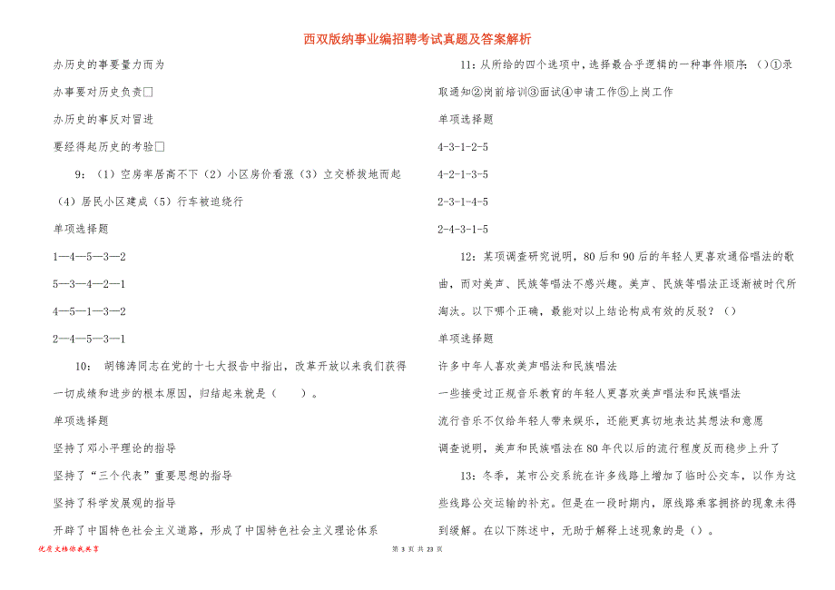 西双版纳事业编招聘考试真题答案解析_8_第3页