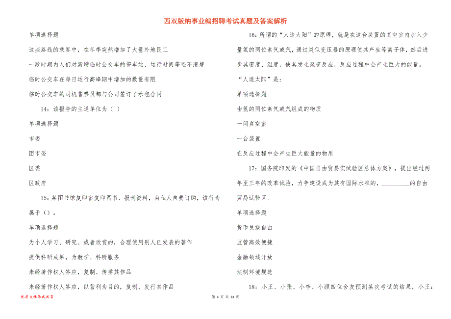 西双版纳事业编招聘考试真题答案解析_8_第4页