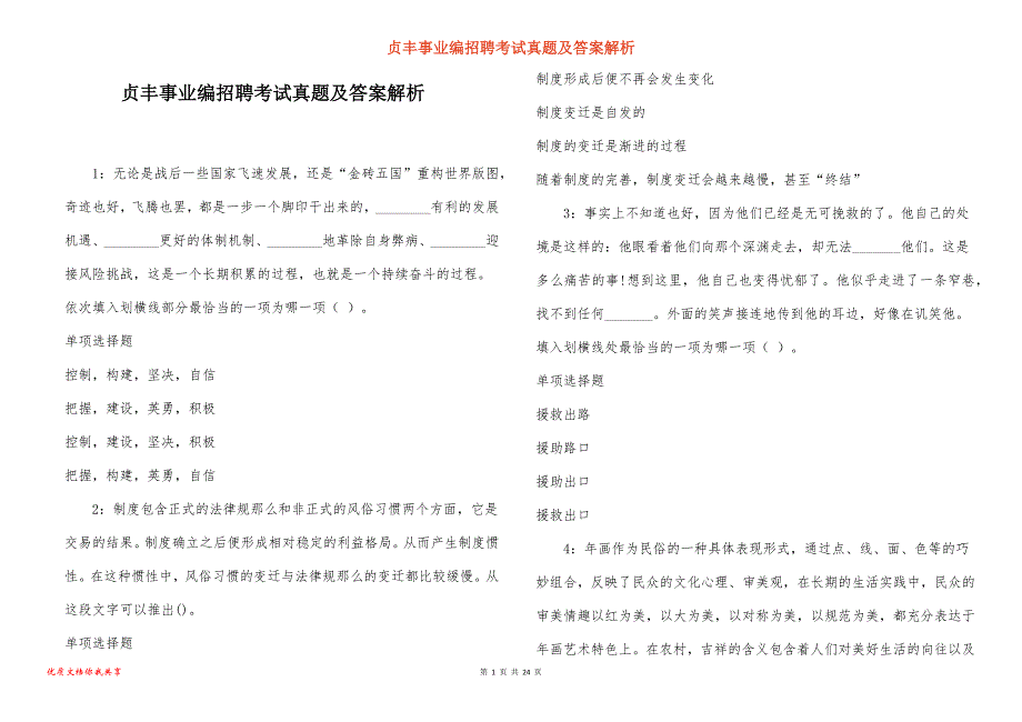 贞丰事业编招聘考试真题及答案解析_4_第1页