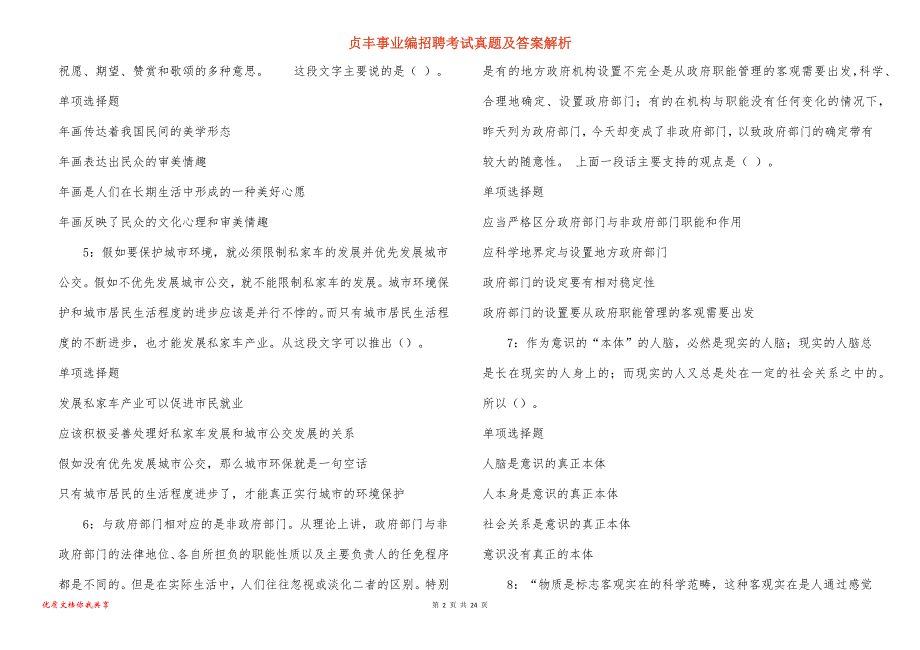 贞丰事业编招聘考试真题及答案解析_4_第2页