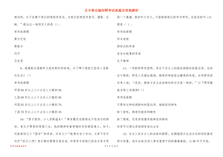 贞丰事业编招聘考试真题及答案解析_4_第3页