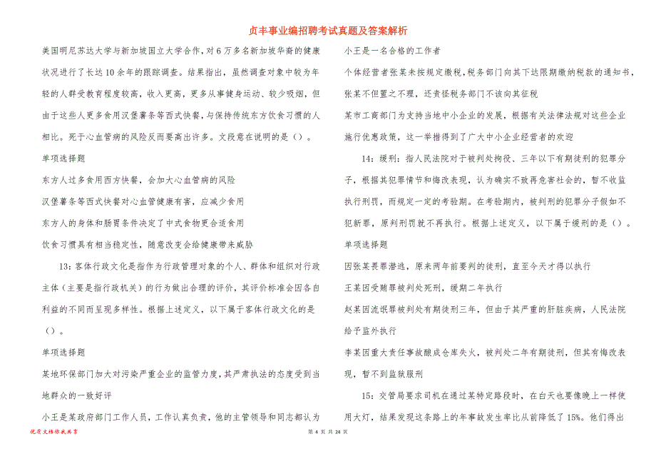 贞丰事业编招聘考试真题及答案解析_4_第4页