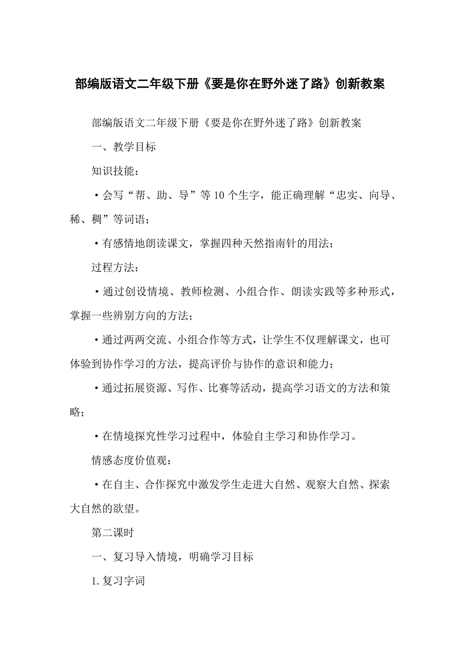 部编版语文小学二年级下册《要是你在野外迷了路》创新教案_第1页