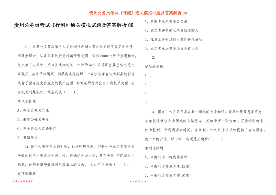 贵州公务员考试《行测》通关模拟试题及答案解析88_1_第1页