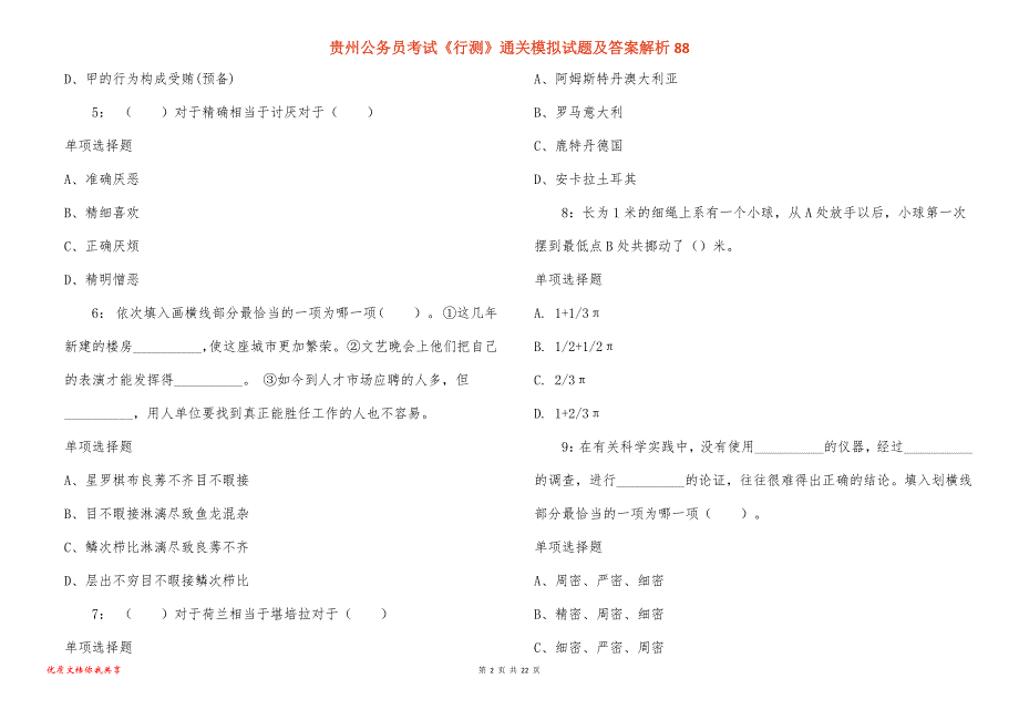 贵州公务员考试《行测》通关模拟试题及答案解析88_1_第2页