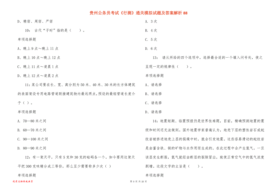 贵州公务员考试《行测》通关模拟试题及答案解析88_1_第3页