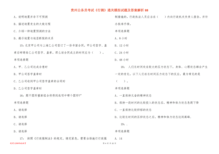 贵州公务员考试《行测》通关模拟试题及答案解析88_1_第4页