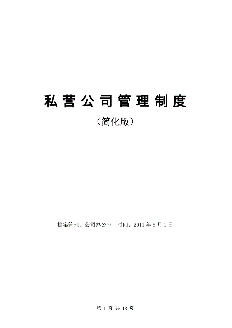 企业常用管理制度144私营公司管理制度(简化版)_第1页