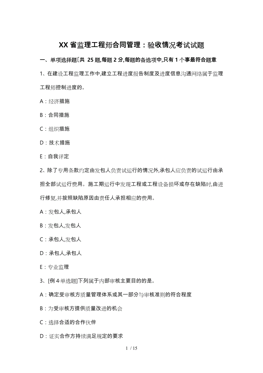 四川省监理工程师合同管理_验收情况考试题_第1页