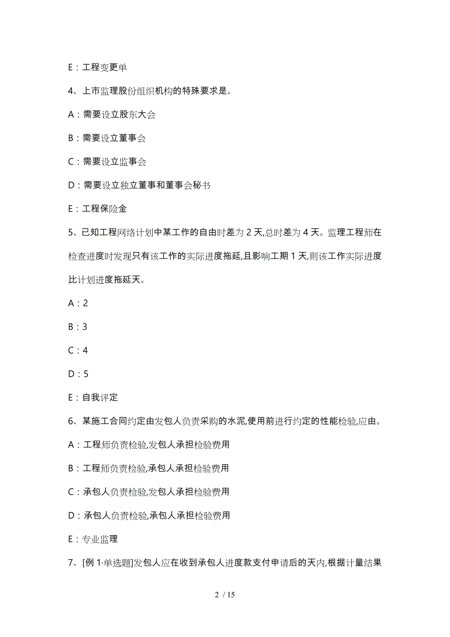 四川省监理工程师合同管理_验收情况考试题_第2页