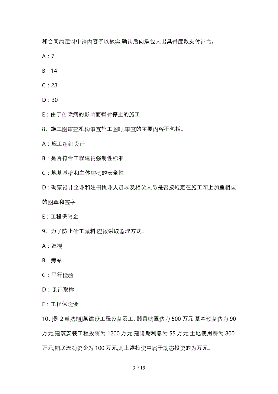 四川省监理工程师合同管理_验收情况考试题_第3页