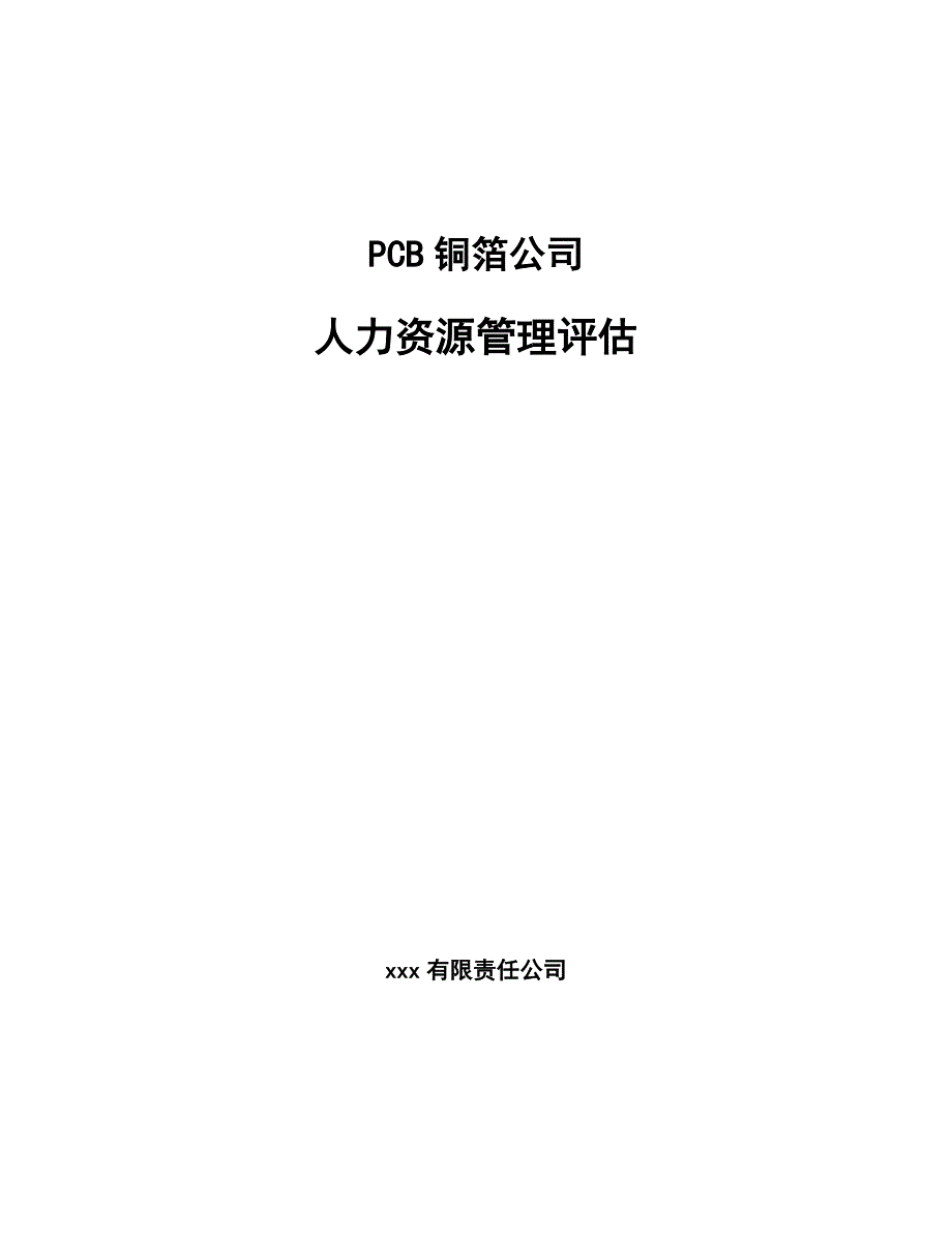 PCB铜箔公司人力资源管理评估_参考_第1页