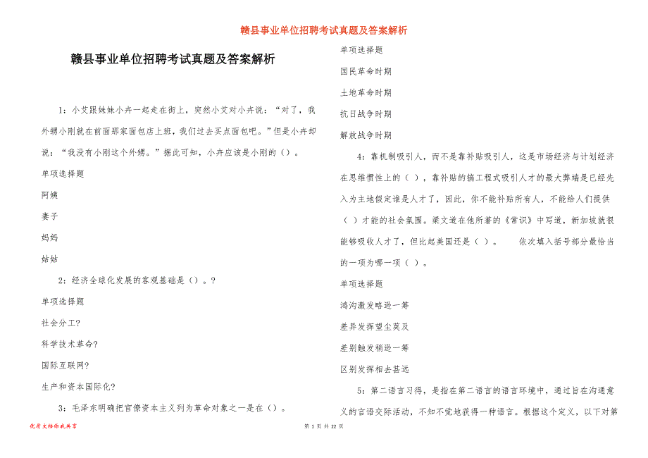 赣县事业单位招聘考试真题答案解析_5_第1页