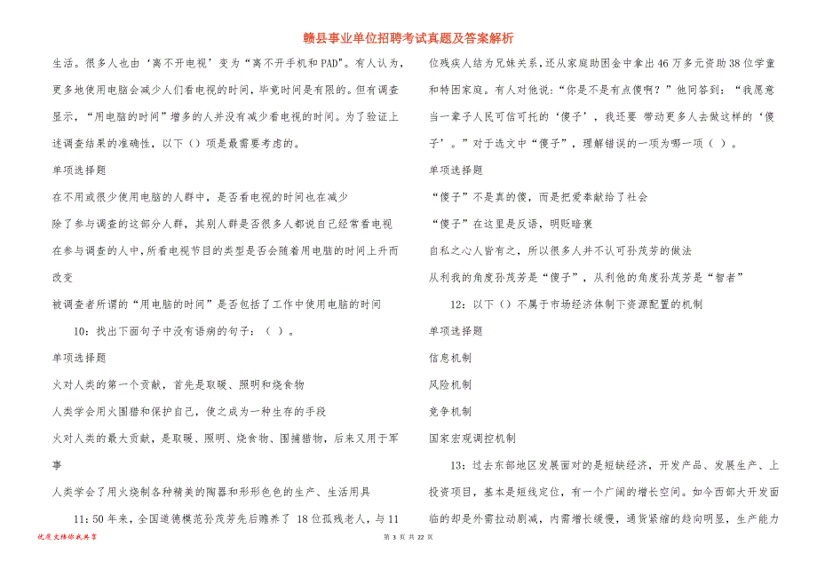 赣县事业单位招聘考试真题答案解析_5_第3页