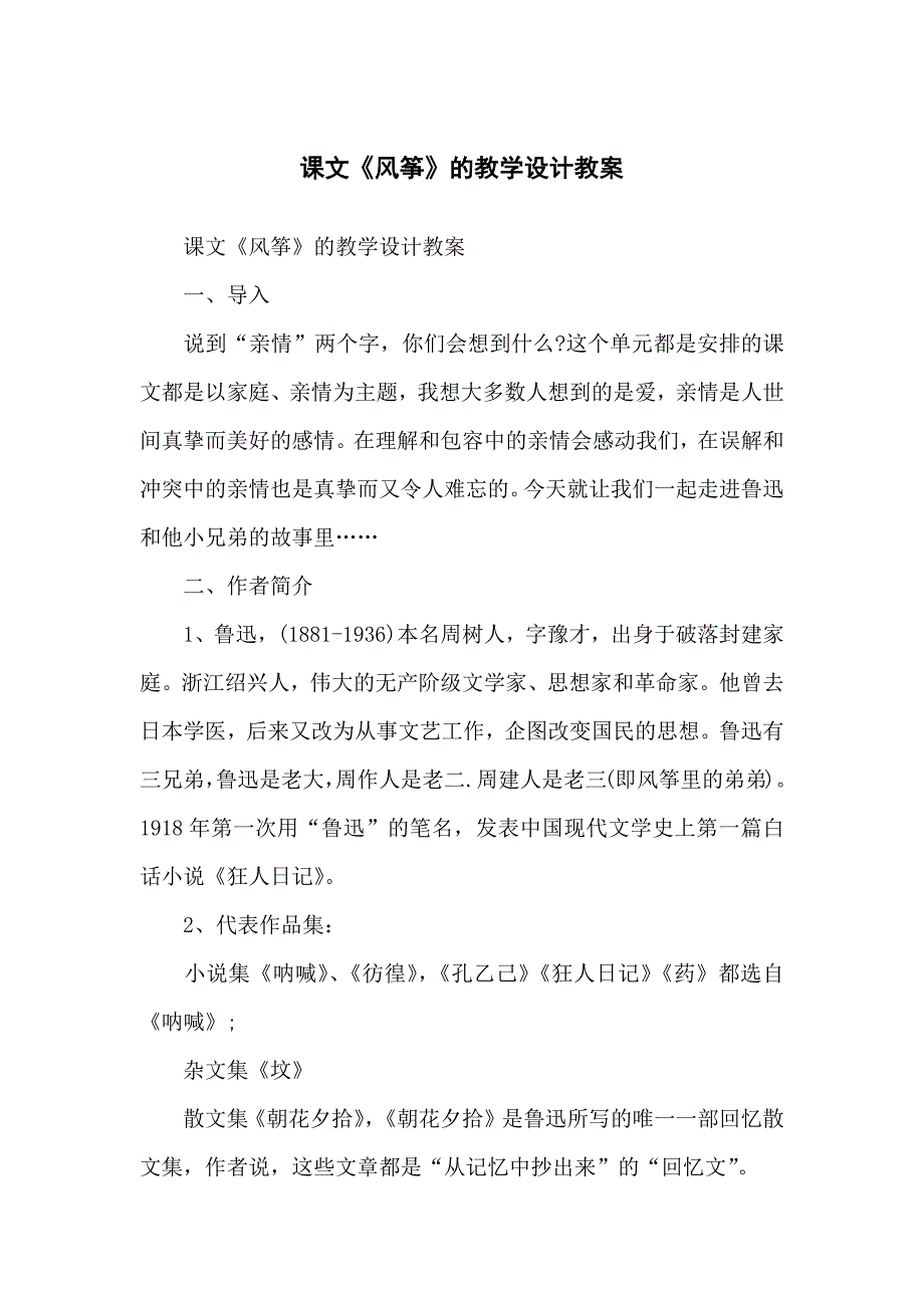 课文《风筝》的教学设计教学教案_第1页